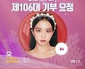 탄생 9500일 맞이한 블랙핑크 지수, '최애돌' 106대 기부요정 등극