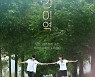 김동준X김재경 '간이역', 1월 개봉 확정..2021년 첫 멜로 [공식]