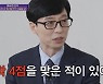 '유퀴즈' 유재석 "학창시절 수학 4점 맞은 적 있다"