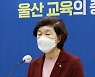 신년 기자회견 하는 노옥희 울산교육감