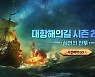 '대항해의길', 신규 콘텐츠 '심연의 전투' 업데이트 예고
