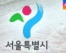제설 실패 사과한 서울시..대책은 두 달 전 약속 '재탕'