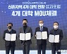 신촌 4개 대학 '대학혁신지원사업' 상호협력 방안 모색