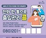 포천시, 코로나19 체크인 전화한통 서비스 도입