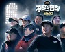 이동국·이대호·김태균 등 '정글의 법칙-스토브리그' 출격..16일 첫방