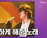 '사랑의 콜센타' 영탁, 박완규 '비상' 무대에 감동.."가요제 대상 안겨준 곡"