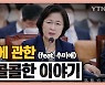 [시청자브리핑 시시콜콜] 경질에 관한 시시콜콜한 이야기
