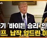 [자막뉴스] 처음 '바이든 승리' 인정..트럼프, 갑자기 납작 엎드린 이유는?