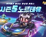 넥슨 카트라이더러쉬플러스, 새 시즌 노르테유 오픈
