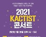 한국예술원 코로나19 극복 예술가 무료 공연 지원 프로젝트 '2021 KACTIST 콘서트' 개최