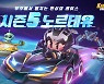 '카트 러쉬플러스' 우주 배경 신규 시즌 '노르테유' 돌입