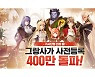 신작 '그랑사가' 흥행 기대감 'UP'..사전등록·이름선점 '호조'