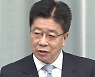 '위안부 배상 판결'에 일본 "국제법 위반, 한국이 시정 조치 강구해라"