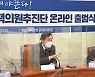 민주당, 영남·강원 등 취약 지역 조직화 위한 '협력의원단' 출범
