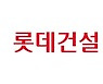 롯데건설, 경영전략회의서 올해 슬로건 결정 "혁신 통한 성장"