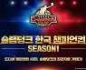 '슬램덩크 한국 챔피언컵 시즌1' 결승전 10일 개최