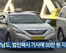 경상남도, 법인택시 기사에 50만 원 지원