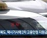 경북도, 택시기사에 2차 고용안정 지원금 지급