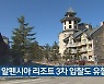 평창 알펜시아 리조트 3차 입찰도 유찰