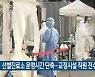 선별진료소 운영시간 단축..교정시설 직원 전수조사