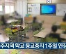 충주지역 학교 등교중지 1주일 연장