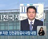 김경욱 전 국토부 차관, 인천공항공사 사장 내정