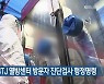 경기도, 상주 BTJ 열방센터 방문자 진단검사 행정명령