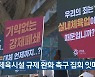 실내체육시설 규제 완화 촉구 집회 잇따라