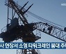 하남 공사 현장서 소형 타워크레인 붐대 추락