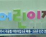 청주시 국공립 어린이집 6곳 확충..3곳은 민간 전환