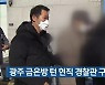 광주 금은방 턴 현직 경찰관 구속
