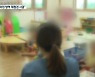 제주서 어린이집 보육교사 첫 확진..어린이집 방역 체계 재점검 시급