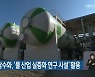기장 해수담수화, '물 산업 실증화 연구 시설' 활용