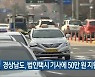 경상남도, 법인택시 기사에 50만 원 지원