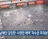 남해안 강진만·사천만 해역 '저수온 주의보'