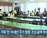 거제 '한·아세안 국가 정원' 조성 용역 착수