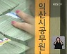 행안부 "익산시 공무원노조 후생기금 출연 법적 근거 없어"