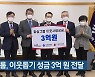 화승그룹, 이웃돕기 성금 3억 원 전달