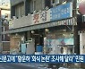 국민신문고에 "황운하 '회식 논란' 조사해 달라" 민원