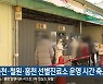 춘천·철원·홍천 선별진료소 운영 시간 축소