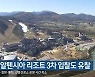 평창 알펜시아 리조트 3차 입찰도 유찰