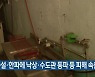 폭설·한파에 낙상·수도관 동파 등 피해 속출