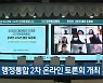 내일 행정통합 2차 온라인 토론회 개최
