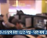 코로나19 방역 위반 102건 적발..'대면 예배' 2곳 고발