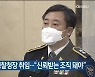 유진규 울산경찰청장 취임.."신뢰받는 조직 돼야"