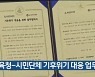 교육청-시민단체 기후위기 대응 업무협약