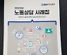 경기도노동권익센터, 노동상담 사례집 발간..임금체불부터 산업재해까지 한눈에