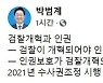 박범계 "인권보호가 검찰개혁의 핵심"
