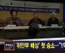 김주하 앵커가 전하는 1월 8일 종합뉴스 주요뉴스