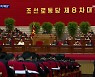 북한 "대남·대외 전면적 확대 발전"..세부 내용은 비공개, 왜?